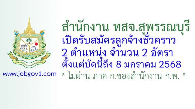 สำนักงาน ทสจ.สุพรรณบุรี รับสมัครลูกจ้างชั่วคราว 2 อัตรา