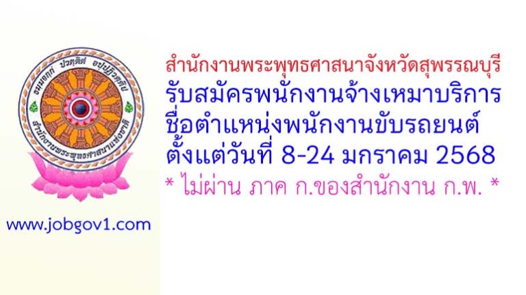 สำนักงานพระพุทธศาสนาจังหวัดสุพรรณบุรี รับสมัครพนักงานจ้างเหมาบริการ ตำแหน่งพนักงานขับรถยนต์