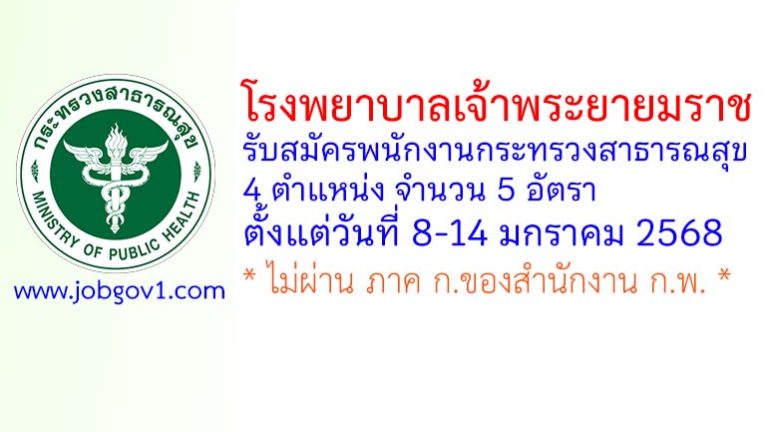 โรงพยาบาลเจ้าพระยายมราช รับสมัครพนักงานกระทรวงสาธารณสุขทั่วไป 5 อัตรา