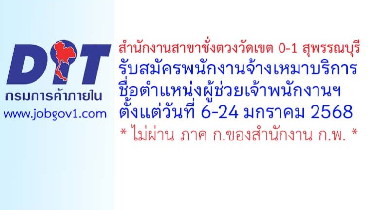 สำนักงานสาขาชั่งตวงวัดเขต 0-1 สุพรรณบุรี รับสมัครพนักงานจ้างเหมาบริการ ตำแหน่งผู้ช่วยเจ้าพนักงานฯ