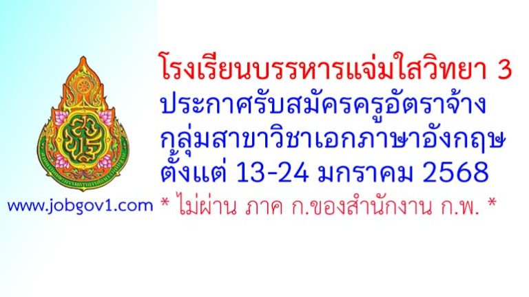 โรงเรียนบรรหารแจ่มใสวิทยา 3 รับสมัครครูอัตราจ้าง สาขาวิชาเอกภาษาอังกฤษ