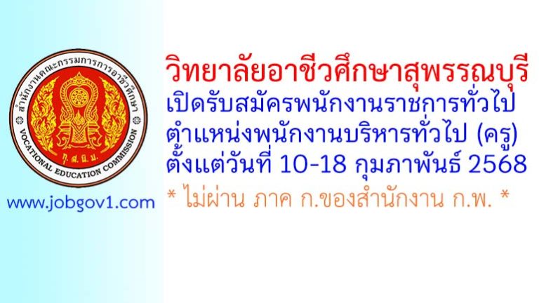 วิทยาลัยอาชีวศึกษาสุพรรณบุรี รับสมัครพนักงานราชการทั่วไป ตำแหน่งพนักงานบริหารทั่วไป (ครู)