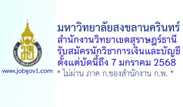 มหาวิทยาลัยสงขลานครินทร์ สำนักงานวิทยาเขตสุราษฎร์ธานี รับสมัครนักวิชาการเงินและบัญชี