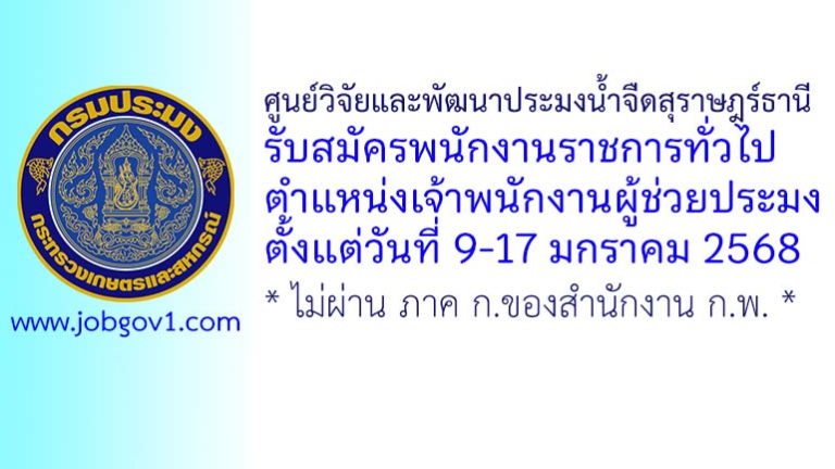 ศูนย์วิจัยและพัฒนาประมงน้ำจืดสุราษฎร์ธานี รับสมัครพนักงานราชการทั่วไป ตำแหน่งเจ้าพนักงานผู้ช่วยประมง