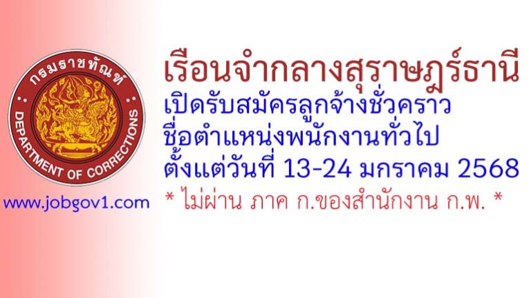 เรือนจำกลางสุราษฎร์ธานี รับสมัครลูกจ้างชั่วคราว ตำแหน่งพนักงานทั่วไป