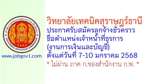 วิทยาลัยเทคนิคสุราษฎร์ธานี รับสมัครลูกจ้างชั่วคราว ตำแหน่งเจ้าหน้าที่ธุรการ (งานการเงินและบัญชี)