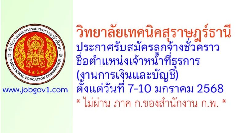 วิทยาลัยเทคนิคสุราษฎร์ธานี รับสมัครลูกจ้างชั่วคราว ตำแหน่งเจ้าหน้าที่ธุรการ (งานการเงินและบัญชี)