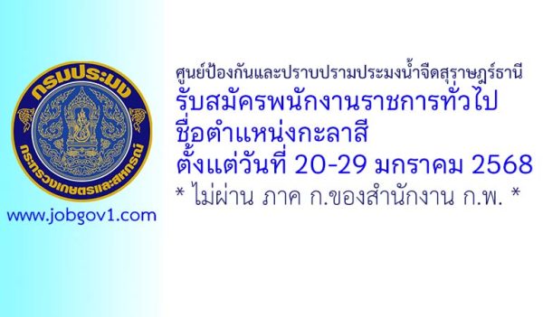 ศูนย์ป้องกันและปราบปรามประมงน้ำจืดสุราษฎร์ธานี รับสมัครพนักงานราชการทั่วไป ตำแหน่งกะลาสี