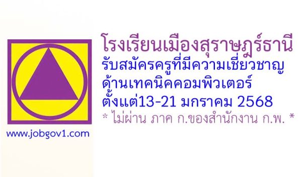 โรงเรียนเมืองสุราษฎร์ธานี รับสมัครลูกจ้างชั่วคราว ตำแหน่งครูที่มีความเชี่ยวชาญด้านเทคนิคคอมพิวเตอร์