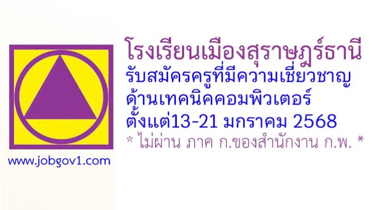 โรงเรียนเมืองสุราษฎร์ธานี รับสมัครลูกจ้างชั่วคราว ตำแหน่งครูที่มีความเชี่ยวชาญด้านเทคนิคคอมพิวเตอร์