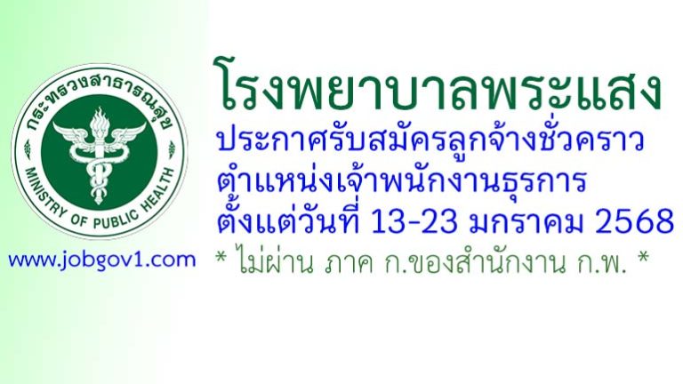 โรงพยาบาลพระแสง รับสมัครลูกจ้างชั่วคราว ตำแหน่งเจ้าพนักงานธุรการ