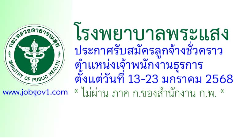 โรงพยาบาลพระแสง รับสมัครลูกจ้างชั่วคราว ตำแหน่งเจ้าพนักงานธุรการ