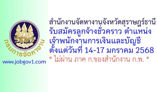 สำนักงานจัดหางานจังหวัดสุราษฎร์ธานี รับสมัครลูกจ้างชั่วคราว ตำแหน่งเจ้าพนักงานการเงินและบัญชี