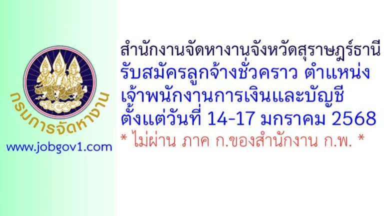 สำนักงานจัดหางานจังหวัดสุราษฎร์ธานี รับสมัครลูกจ้างชั่วคราว ตำแหน่งเจ้าพนักงานการเงินและบัญชี