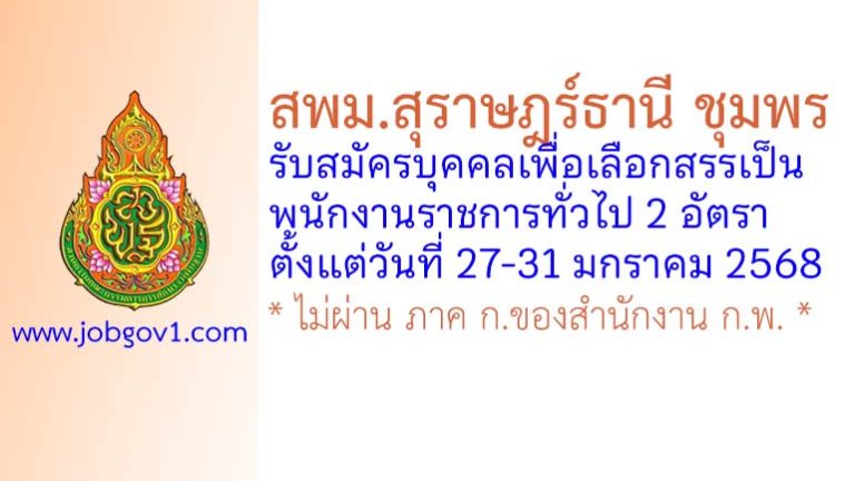 สพม.สุราษฎร์ธานี ชุมพร รับสมัครบุคคลเพื่อเลือกสรรเป็นพนักงานราชการทั่วไป 2 อัตรา
