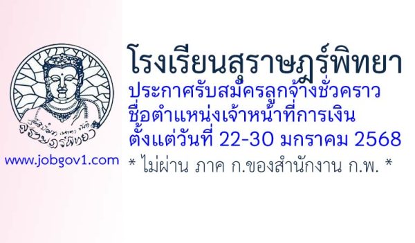 โรงเรียนสุราษฎร์พิทยา รับสมัครลูกจ้างชั่วคราว ตำแหน่งเจ้าหน้าที่การเงิน