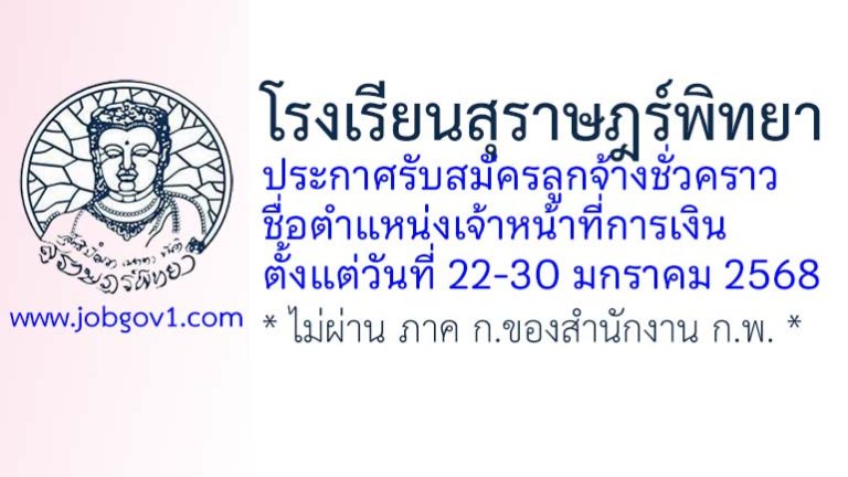 โรงเรียนสุราษฎร์พิทยา รับสมัครลูกจ้างชั่วคราว ตำแหน่งเจ้าหน้าที่การเงิน