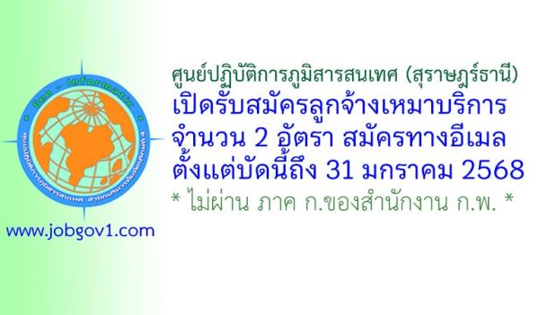 ศูนย์ปฏิบัติการภูมิสารสนเทศ (สุราษฎร์ธานี) รับสมัครลูกจ้างเหมาบริการ 2 อัตรา