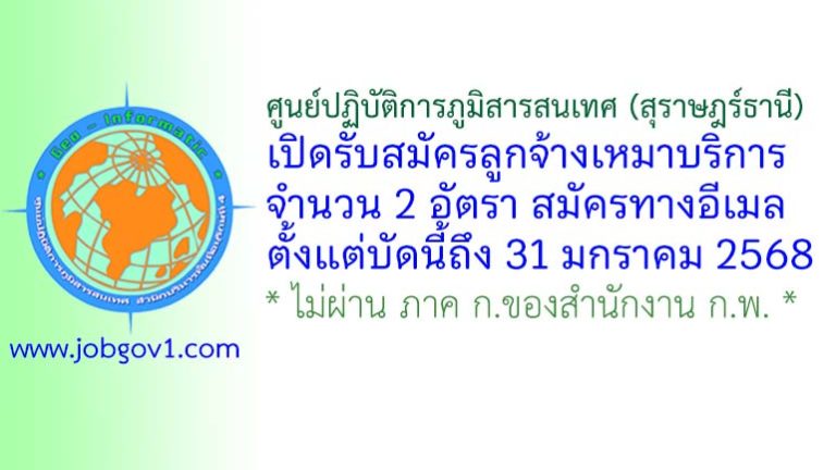 ศูนย์ปฏิบัติการภูมิสารสนเทศ (สุราษฎร์ธานี) รับสมัครลูกจ้างเหมาบริการ 2 อัตรา