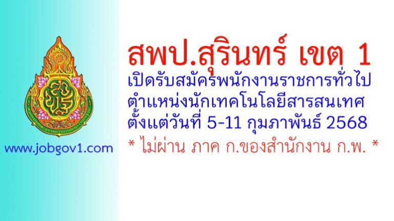 สพป.สุรินทร์ เขต 1 รับสมัครพนักงานราชการทั่วไป ตำแหน่งนักเทคโนโลยีสารสนเทศ