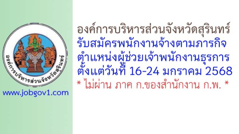 องค์การบริหารส่วนจังหวัดสุรินทร์ รับสมัครพนักงานจ้างตามภารกิจ ตำแหน่งผู้ช่วยเจ้าพนักงานธุรการ