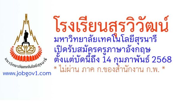 โรงเรียนสุรวิวัฒน์ มหาวิทยาลัยเทคโนโลยีสุรนารี รับสมัครครูภาษาอังกฤษ