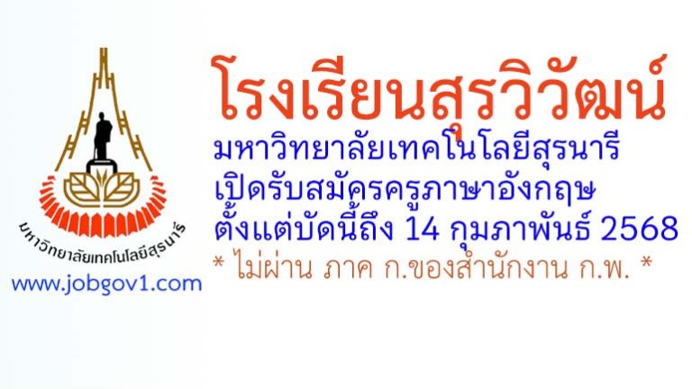 โรงเรียนสุรวิวัฒน์ มหาวิทยาลัยเทคโนโลยีสุรนารี รับสมัครครูภาษาอังกฤษ