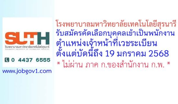 โรงพยาบาลมหาวิทยาลัยเทคโนโลยีสุรนารี รับสมัครคัดเลือกบุคคลเข้าเป็นพนักงาน ตำแหน่งเจ้าหน้าที่เวชระเบียน