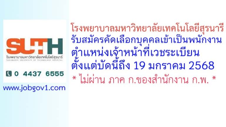 โรงพยาบาลมหาวิทยาลัยเทคโนโลยีสุรนารี รับสมัครคัดเลือกบุคคลเข้าเป็นพนักงาน ตำแหน่งเจ้าหน้าที่เวชระเบียน