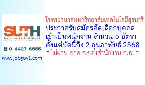 โรงพยาบาลมหาวิทยาลัยเทคโนโลยีสุรนารี รับสมัครคัดเลือกบุคคลเข้าเป็นพนักงาน 5 อัตรา
