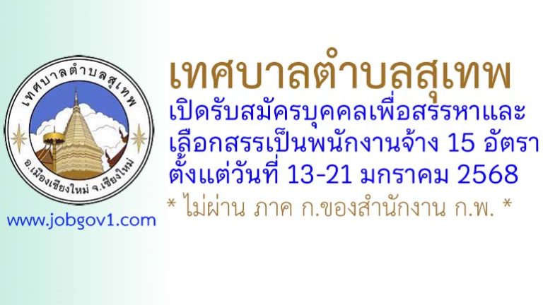 เทศบาลตำบลสุเทพ รับสมัครบุคคลเพื่อสรรหาและเลือกสรรเป็นพนักงานจ้าง 15 อัตรา