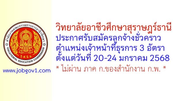 วิทยาลัยอาชีวศึกษาสุราษฎร์ธานี รับสมัครลูกจ้างชั่วคราว ตำแหน่งเจ้าหน้าที่ธุรการ 3 อัตรา