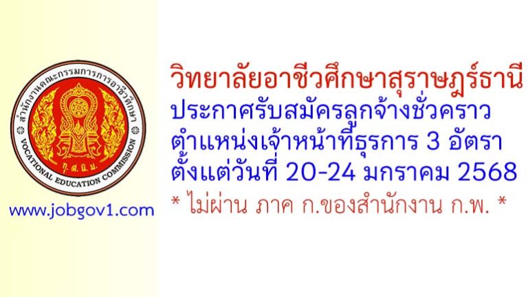 วิทยาลัยอาชีวศึกษาสุราษฎร์ธานี รับสมัครลูกจ้างชั่วคราว ตำแหน่งเจ้าหน้าที่ธุรการ 3 อัตรา