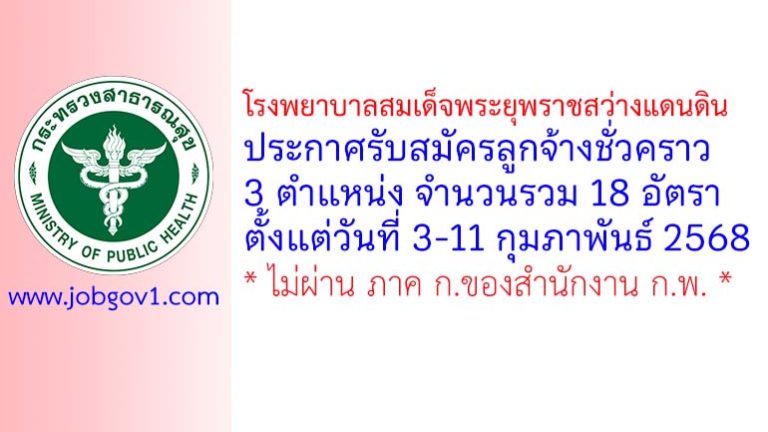 โรงพยาบาลสมเด็จพระยุพราชสว่างแดนดิน รับสมัครลูกจ้างชั่วคราว 18 อัตรา