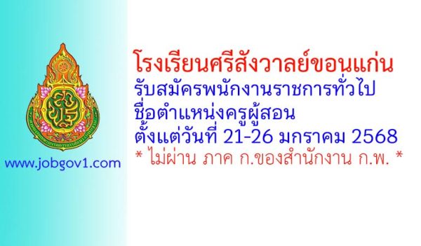 โรงเรียนศรีสังวาลย์ขอนแก่น รับสมัครพนักงานราชการทั่วไป ตำแหน่งครูผู้สอน