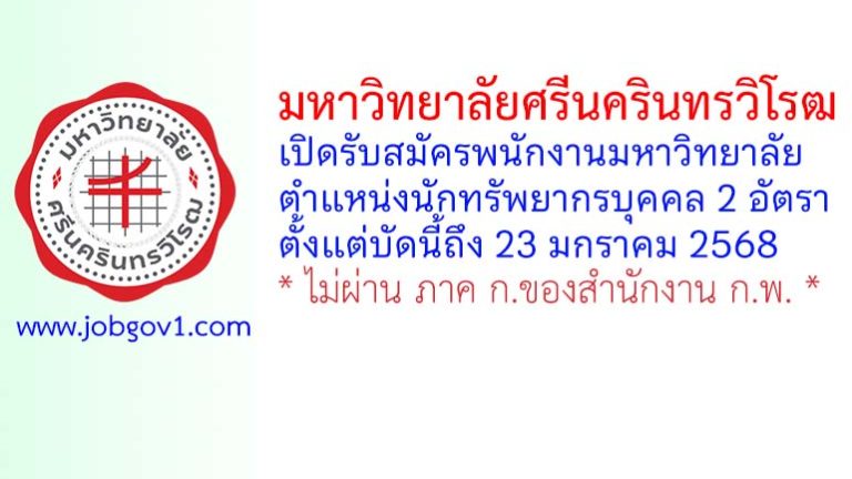 มหาวิทยาลัยศรีนครินทรวิโรฒ รับสมัครพนักงานมหาวิทยาลัย ตำแหน่งนักทรัพยากรบุคคล 2 อัตรา
