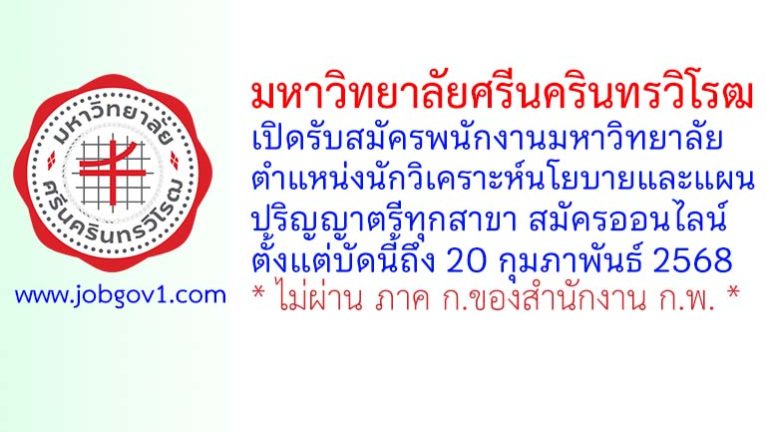 มหาวิทยาลัยศรีนครินทรวิโรฒ รับสมัครพนักงานมหาวิทยาลัย ตำแหน่งนักวิเคราะห์นโยบายและแผน