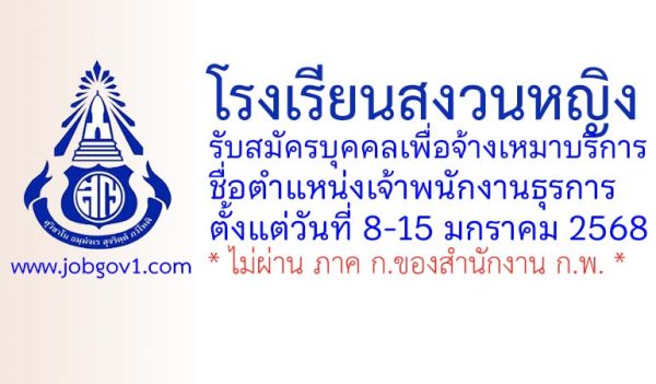 โรงเรียนสงวนหญิง รับสมัครบุคคลเพื่อจ้างเหมาบริการ ตำแหน่งเจ้าพนักงานธุรการ