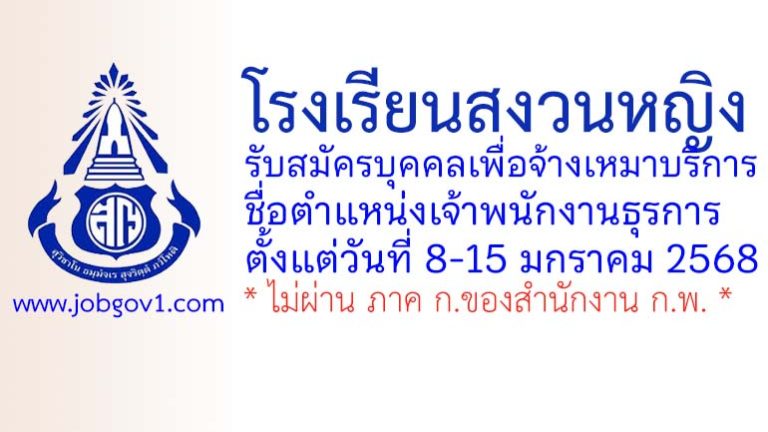 โรงเรียนสงวนหญิง รับสมัครบุคคลเพื่อจ้างเหมาบริการ ตำแหน่งเจ้าพนักงานธุรการ