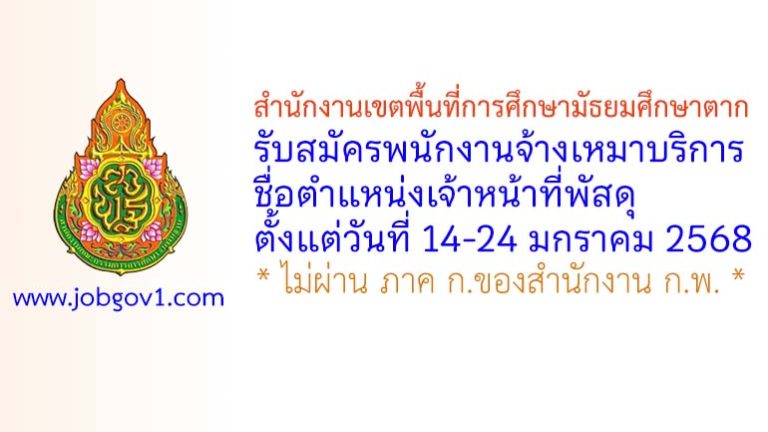 สำนักงานเขตพื้นที่การศึกษามัธยมศึกษาตาก รับสมัครพนักงานจ้างเหมาบริการ ตำแหน่งเจ้าหน้าที่พัสดุ