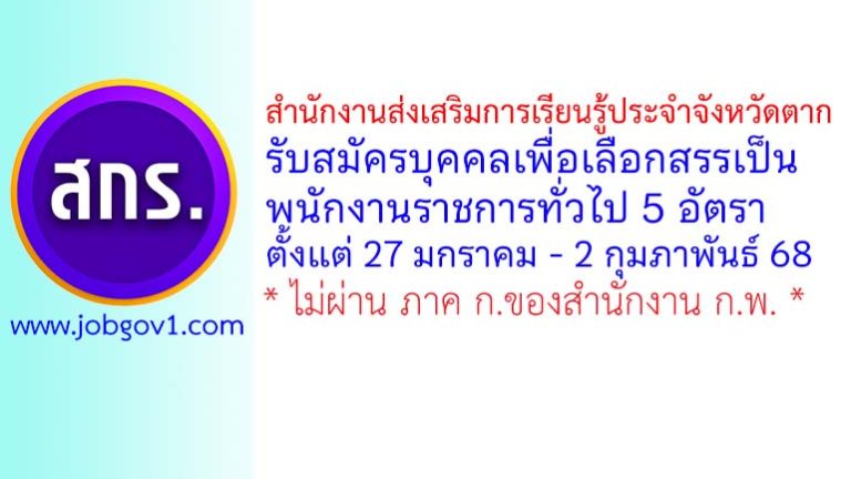 สำนักงานส่งเสริมการเรียนรู้ประจำจังหวัดตาก รับสมัครบุคคลเพื่อเลือกสรรเป็นพนักงานราชการทั่วไป 5 อัตรา