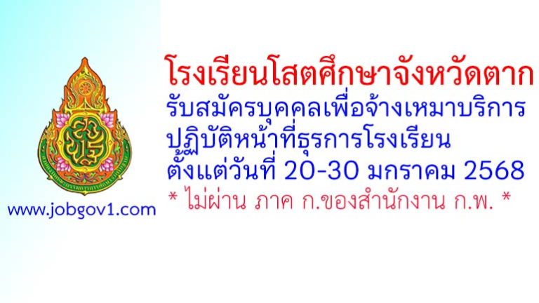 โรงเรียนโสตศึกษาจังหวัดตาก รับสมัครบุคคลเพื่อจ้างเหมาบริการ ปฏิบัติหน้าที่ธุรการโรงเรียน
