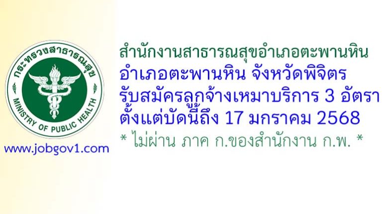 สำนักงานสาธารณสุขอำเภอตะพานหิน รับสมัครลูกจ้างเหมาบริการ 3 อัตรา