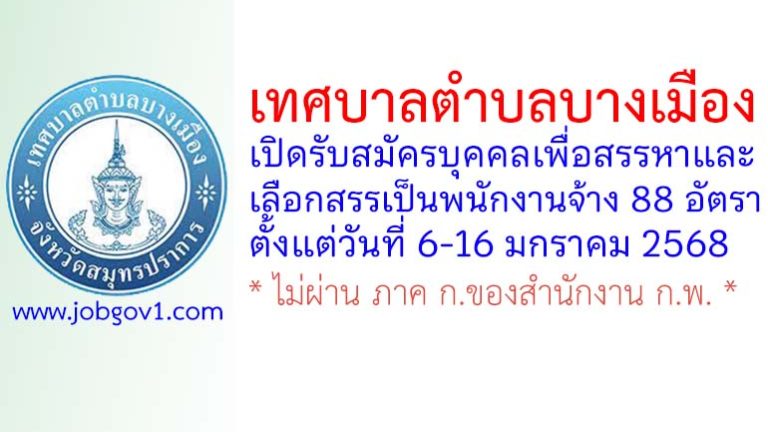 เทศบาลตำบลบางเมือง รับสมัครบุคคลเพื่อสรรหาและเลือกสรรเป็นพนักงานจ้าง 88 อัตรา