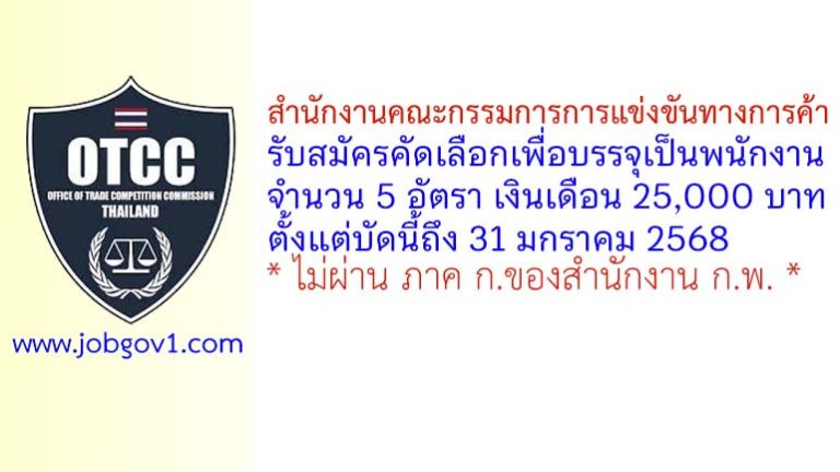 สำนักงานคณะกรรมการการแข่งขันทางการค้า รับสมัครคัดเลือกเพื่อบรรจุเป็นพนักงาน 5 อัตรา
