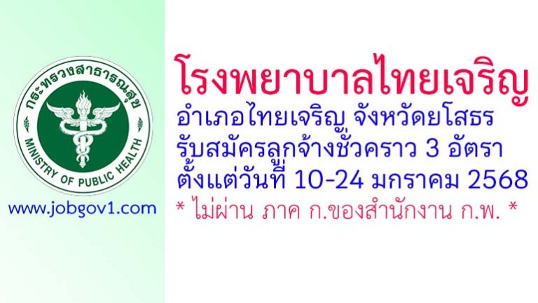 โรงพยาบาลไทยเจริญ รับสมัครลูกจ้างชั่วคราว 3 อัตรา