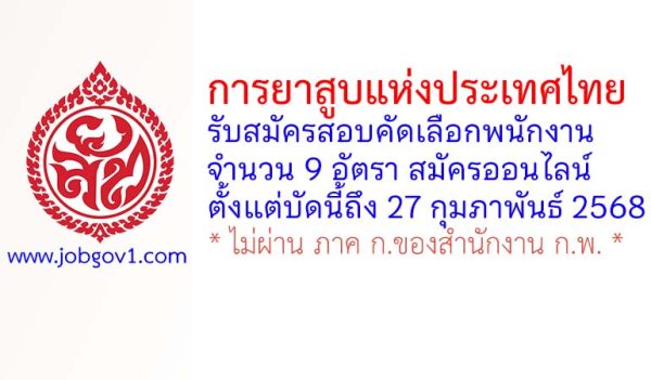 การยาสูบแห่งประเทศไทย รับสมัครสอบคัดเลือกพนักงาน 9 อัตรา