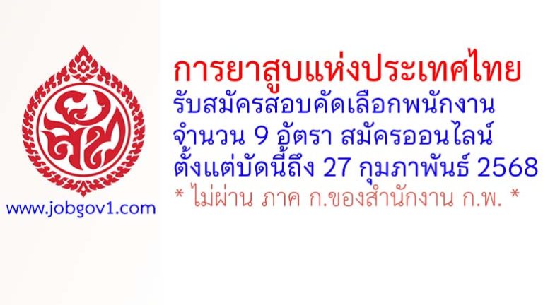 การยาสูบแห่งประเทศไทย รับสมัครสอบคัดเลือกพนักงาน 9 อัตรา