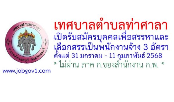 เทศบาลตำบลท่าศาลา รับสมัครบุคคลเพื่อสรรหาและเลือกสรรเป็นพนักงานจ้าง 3 อัตรา