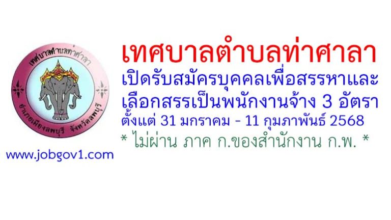 เทศบาลตำบลท่าศาลา รับสมัครบุคคลเพื่อสรรหาและเลือกสรรเป็นพนักงานจ้าง 3 อัตรา